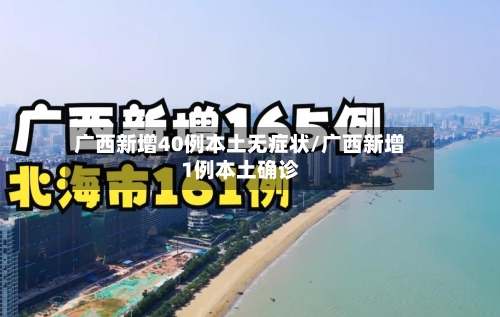 广西新增40例本土无症状/广西新增1例本土确诊