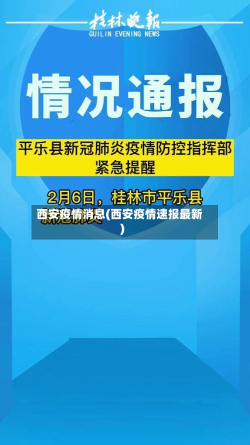 西安疫情消息(西安疫情速报最新)