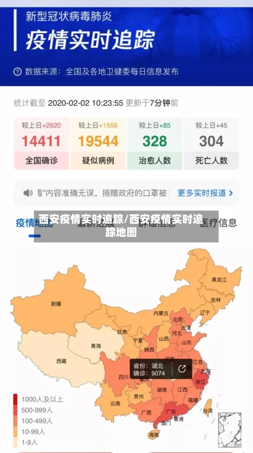 西安疫情实时追踪/西安疫情实时追踪地图