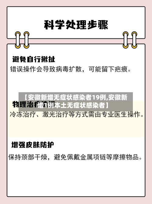 【安徽新增无症状感染者19例,安徽新增1例本土无症状感染者】