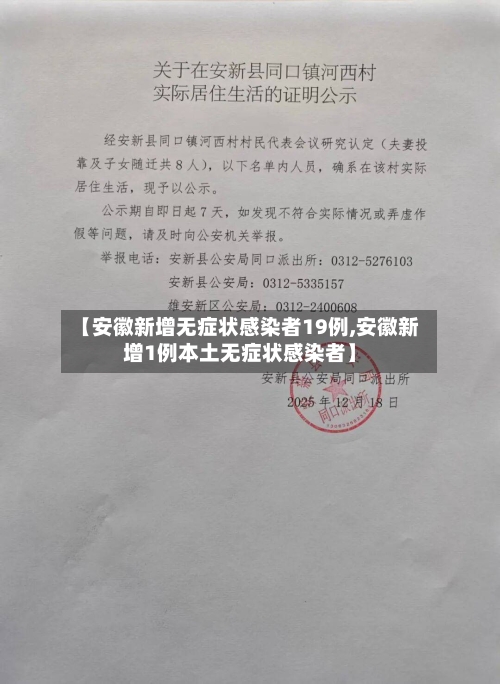 【安徽新增无症状感染者19例,安徽新增1例本土无症状感染者】