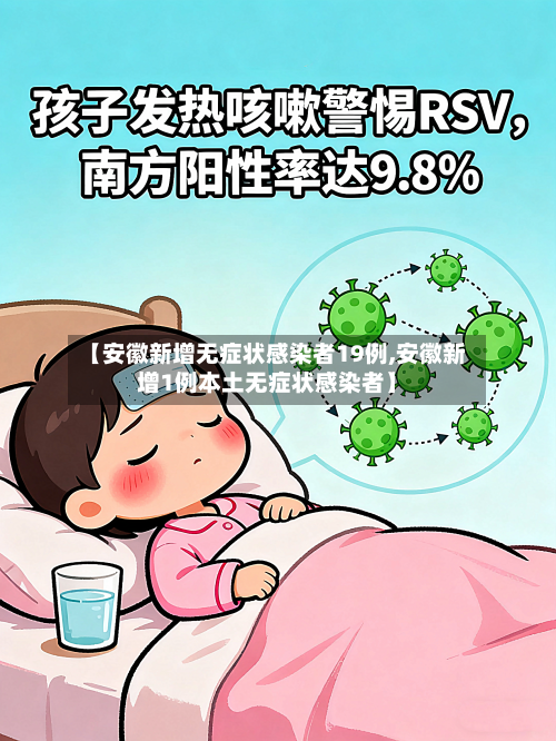 【安徽新增无症状感染者19例,安徽新增1例本土无症状感染者】