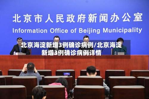 北京海淀新增3例确诊病例/北京海淀新增3例确诊病例详情