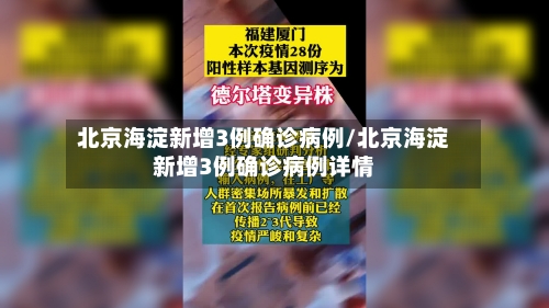 北京海淀新增3例确诊病例/北京海淀新增3例确诊病例详情