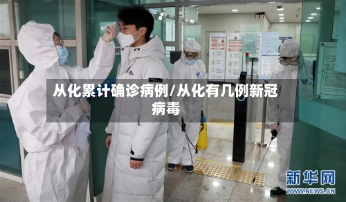 从化累计确诊病例/从化有几例新冠病毒