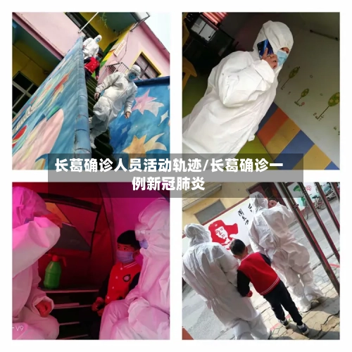 长葛确诊人员活动轨迹/长葛确诊一例新冠肺炎