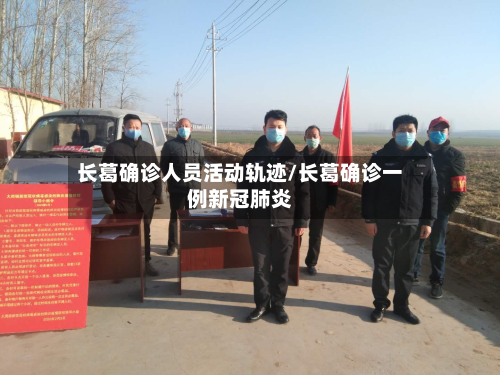 长葛确诊人员活动轨迹/长葛确诊一例新冠肺炎