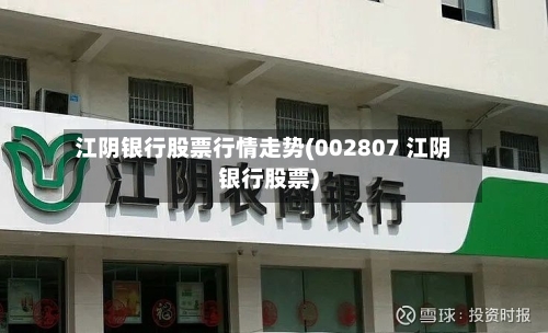 江阴银行股票行情走势(002807 江阴银行股票)