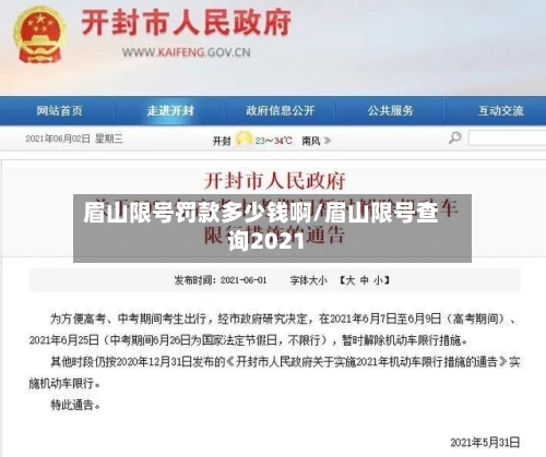 眉山限号罚款多少钱啊/眉山限号查询2021
