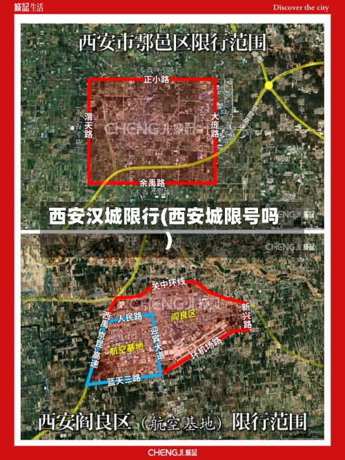 西安汉城限行(西安城限号吗)