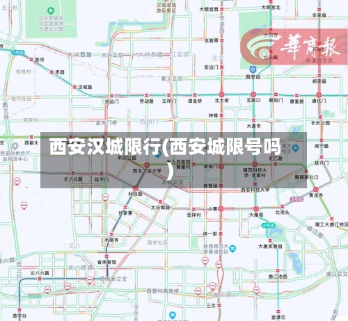 西安汉城限行(西安城限号吗)