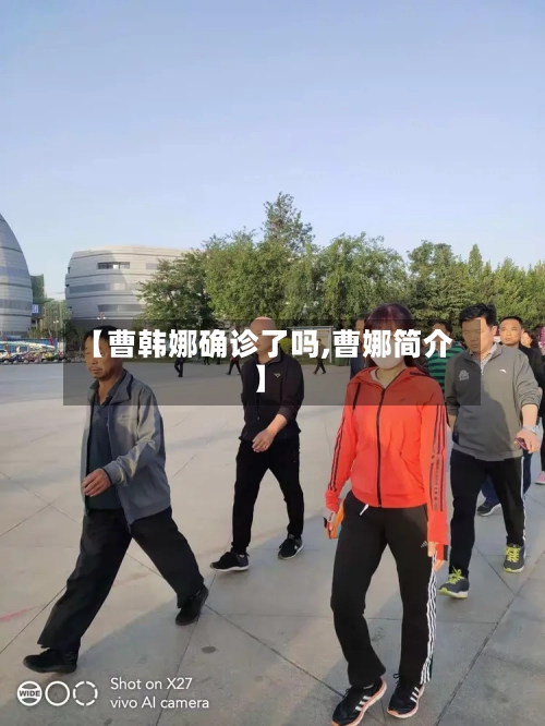 【曹韩娜确诊了吗,曹娜简介】