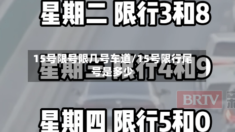15号限号限几号车道/15号限行尾号是多少