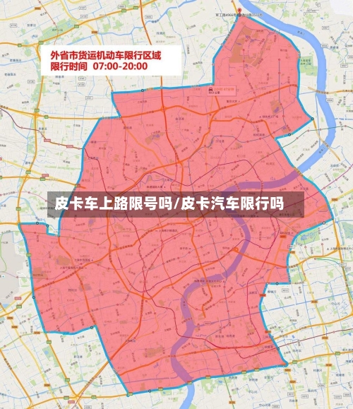 皮卡车上路限号吗/皮卡汽车限行吗