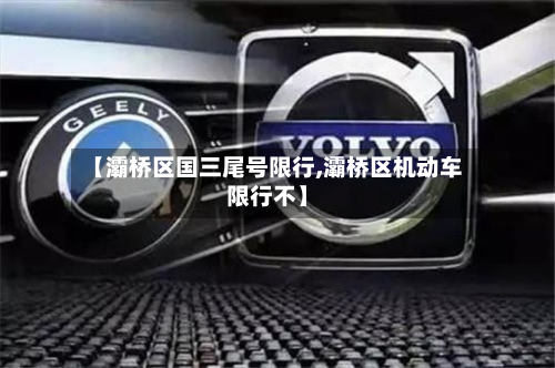 【灞桥区国三尾号限行,灞桥区机动车限行不】