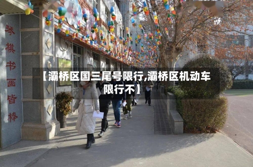 【灞桥区国三尾号限行,灞桥区机动车限行不】