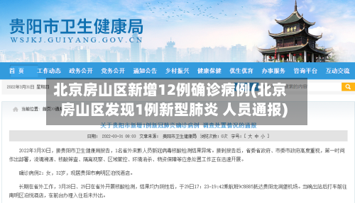 北京房山区新增12例确诊病例(北京房山区发现1例新型肺炎 人员通报)