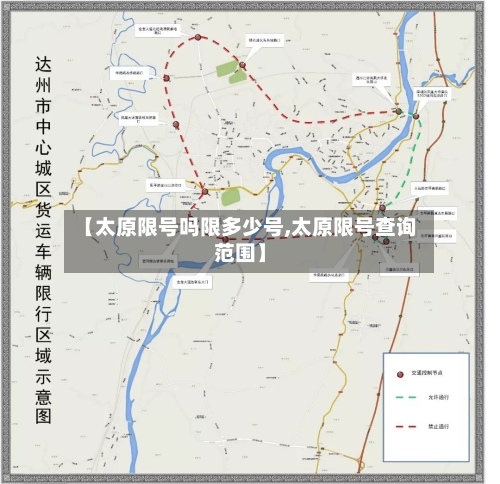 【太原限号吗限多少号,太原限号查询范围】