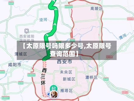 【太原限号吗限多少号,太原限号查询范围】