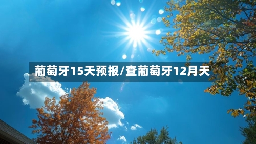 葡萄牙15天预报/查葡萄牙12月天