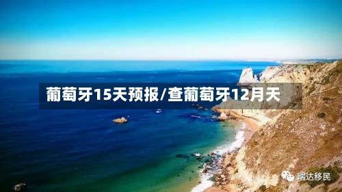 葡萄牙15天预报/查葡萄牙12月天