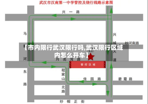【市内限行武汉限行吗,武汉限行区域内怎么开车】