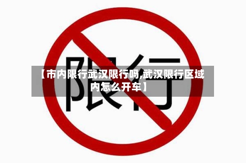 【市内限行武汉限行吗,武汉限行区域内怎么开车】