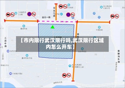 【市内限行武汉限行吗,武汉限行区域内怎么开车】