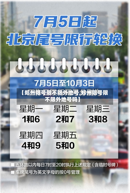 【郑州限号限不限外地号,郑州限号限不限外地号吗】