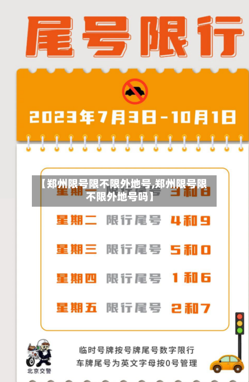 【郑州限号限不限外地号,郑州限号限不限外地号吗】