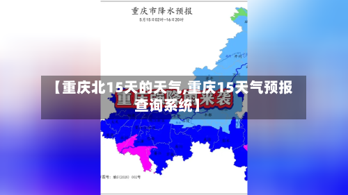 【重庆北15天的天气,重庆15天气预报查询系统】