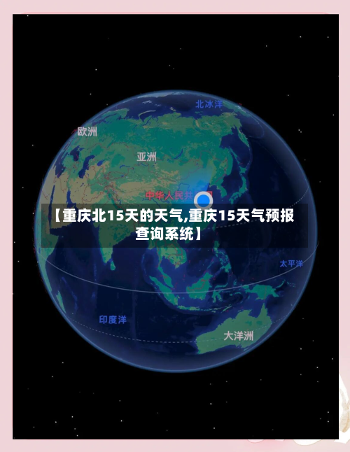 【重庆北15天的天气,重庆15天气预报查询系统】