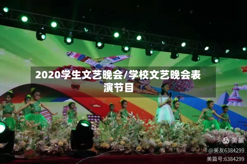 2020学生文艺晚会/学校文艺晚会表演节目
