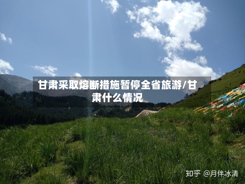 甘肃采取熔断措施暂停全省旅游/甘肃什么情况