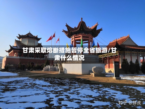 甘肃采取熔断措施暂停全省旅游/甘肃什么情况