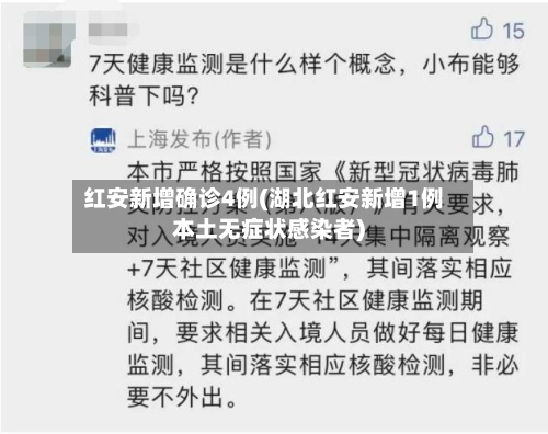 红安新增确诊4例(湖北红安新增1例本土无症状感染者)