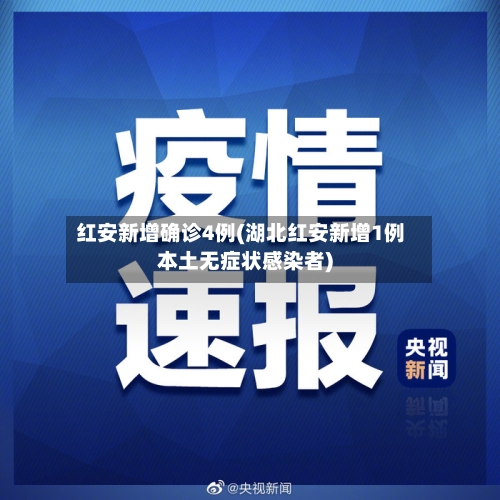 红安新增确诊4例(湖北红安新增1例本土无症状感染者)