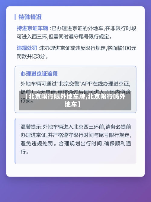 【北京限行限外地车牌,北京限行吗外地车】