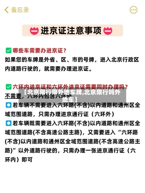 【北京限行限外地车牌,北京限行吗外地车】