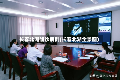 长春北湖确诊病例(长春北湖全景图)