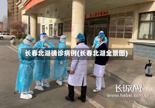 长春北湖确诊病例(长春北湖全景图)