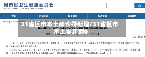 31省区市本土确诊零新增/31省区市本土零新增0