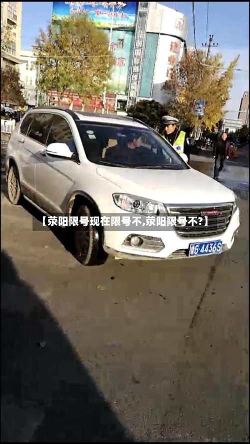 【荥阳限号现在限号不,荥阳限号不?】