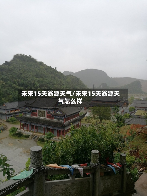 未来15天翁源天气/未来15天翁源天气怎么样