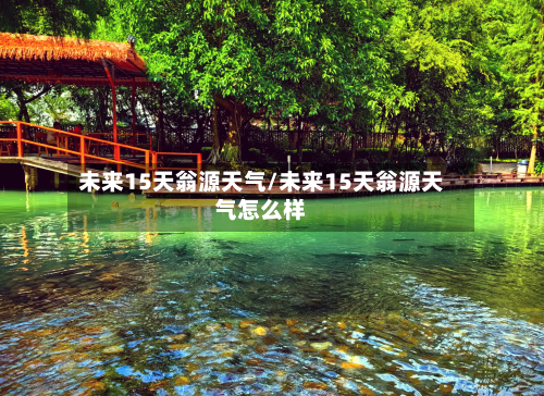 未来15天翁源天气/未来15天翁源天气怎么样