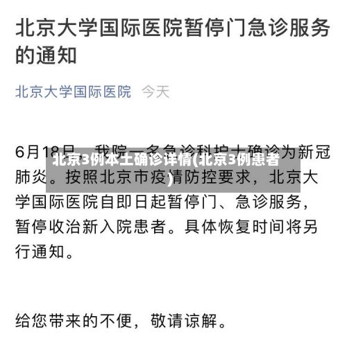 北京3例本土确诊详情(北京3例患者)