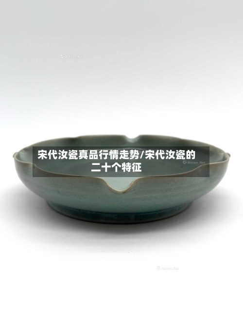 宋代汝瓷真品行情走势/宋代汝瓷的二十个特征