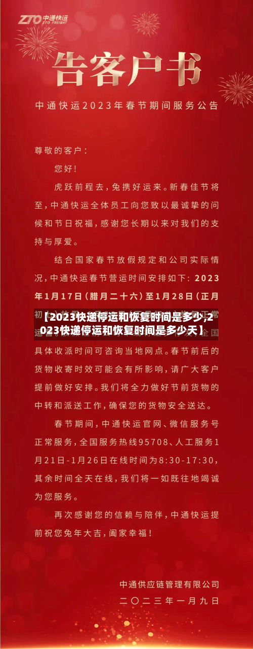 【2023快递停运和恢复时间是多少,2023快递停运和恢复时间是多少天】