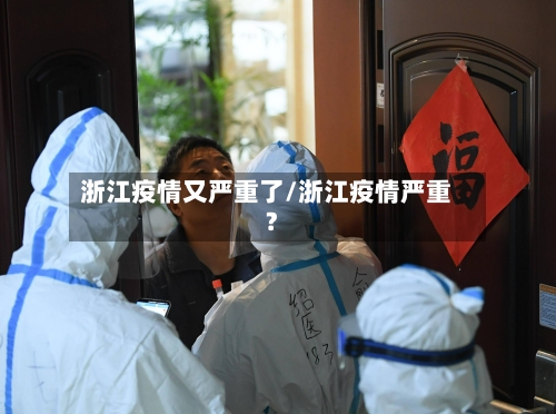 浙江疫情又严重了/浙江疫情严重?