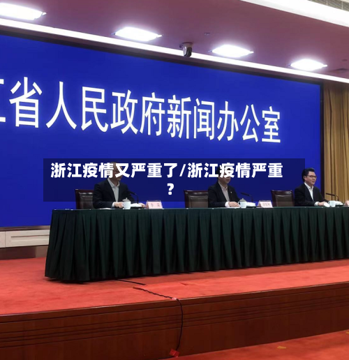 浙江疫情又严重了/浙江疫情严重?